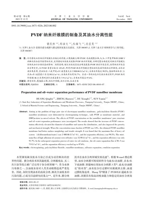 PVDF纳米纤维膜的制备及其油水分离性能