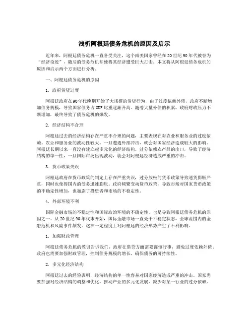 浅析阿根廷债务危机的原因及启示