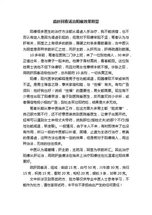 疏肝回春汤治阳痿效果明显