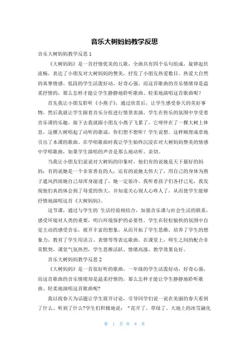 音乐大树妈妈教学反思