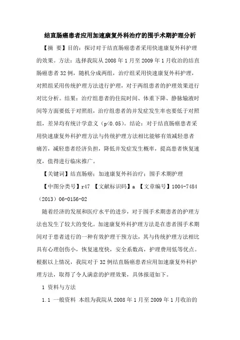 结直肠癌患者应用加速康复外科治疗围手术期护理分析论文