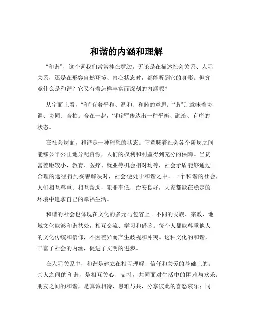 和谐的内涵和理解