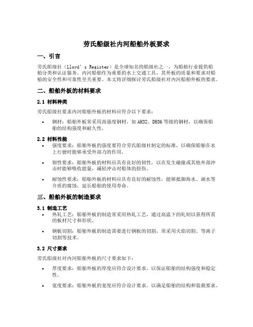 劳氏船级社内河船舶外板要求