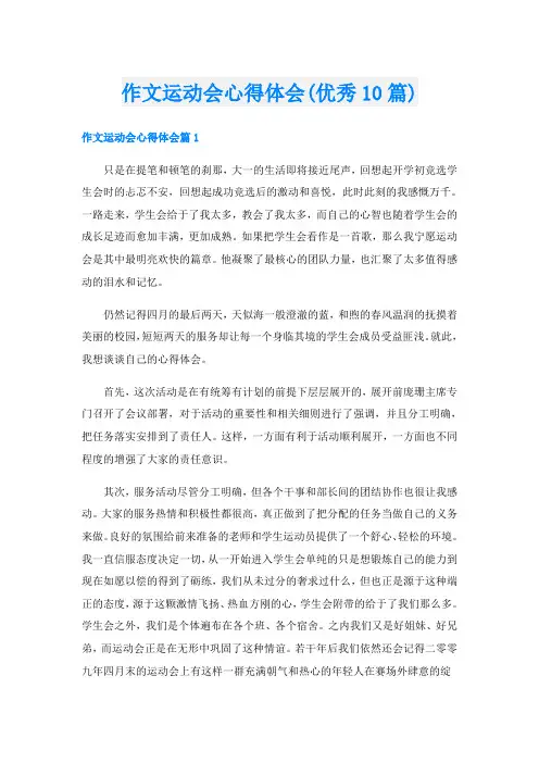 作文运动会心得体会(优秀10篇)