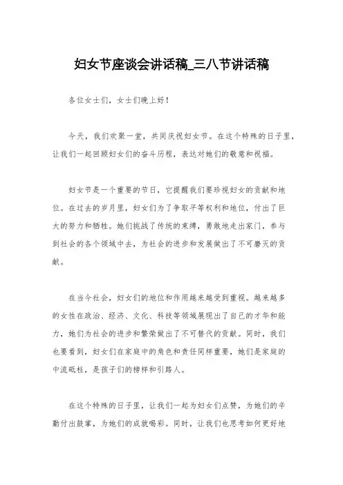 妇女节座谈会讲话稿_三八节讲话稿
