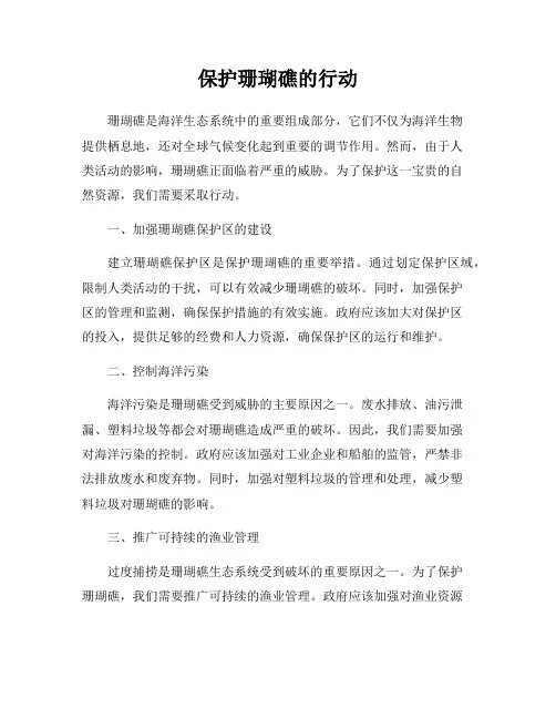 保护珊瑚礁的行动