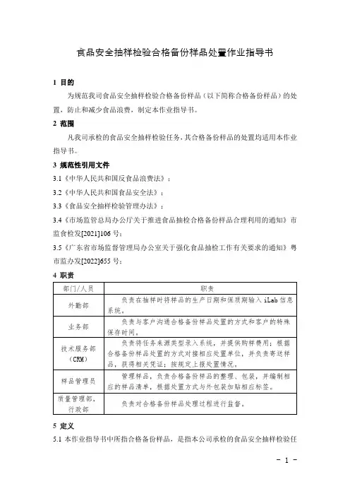 食品安全抽样检验合格备份样品处置作业指导书