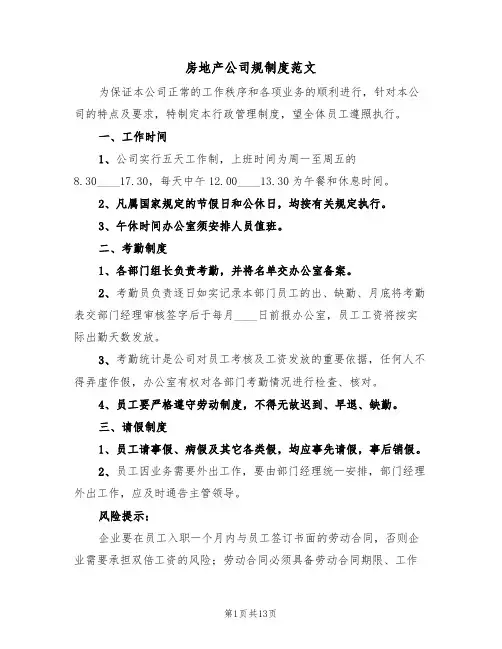 房地产公司规制度范文(3篇)