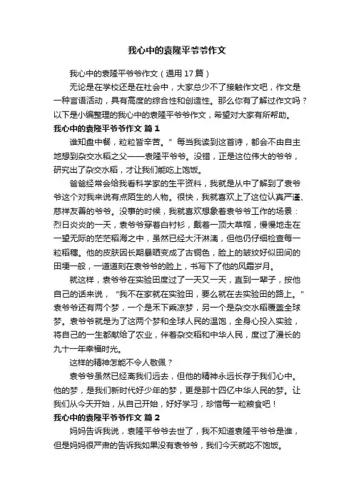 我心中的袁隆平爷爷作文（通用17篇）