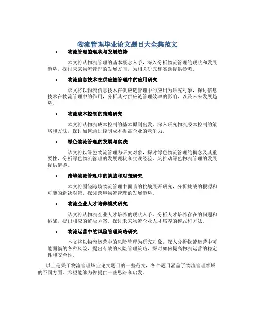 物流管理毕业论文题目大全集范文