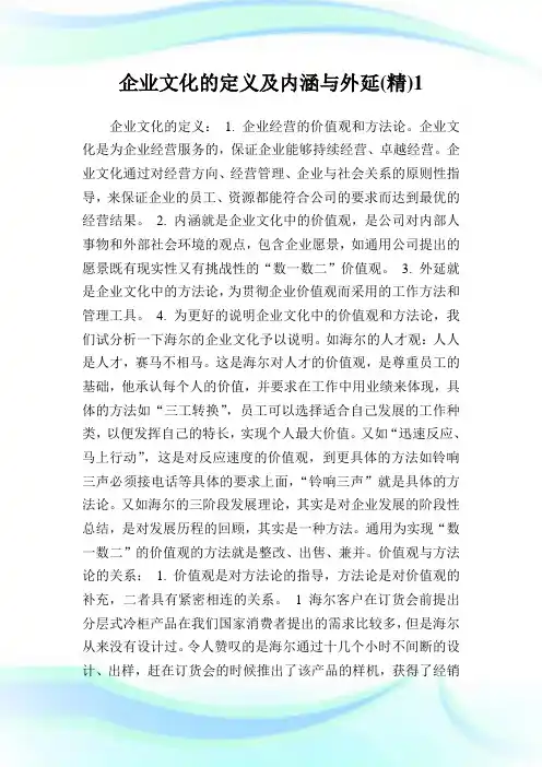 企业文化的定义及内涵与外延(精)1.doc