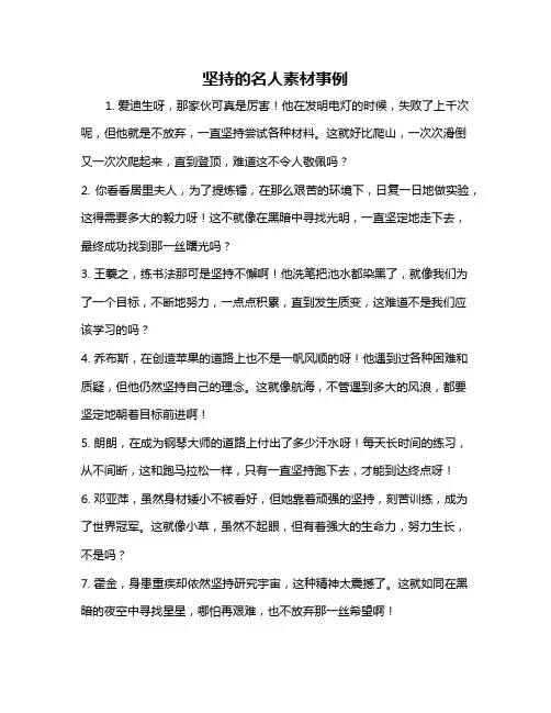 坚持的名人素材事例