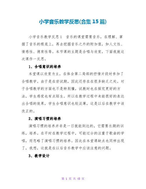 小学音乐教学反思(合集15篇)