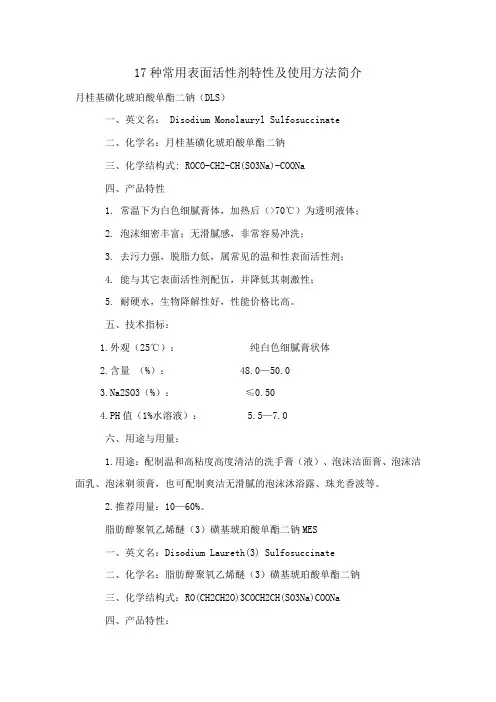 17种常用表面活性剂特性及使用方法简介
