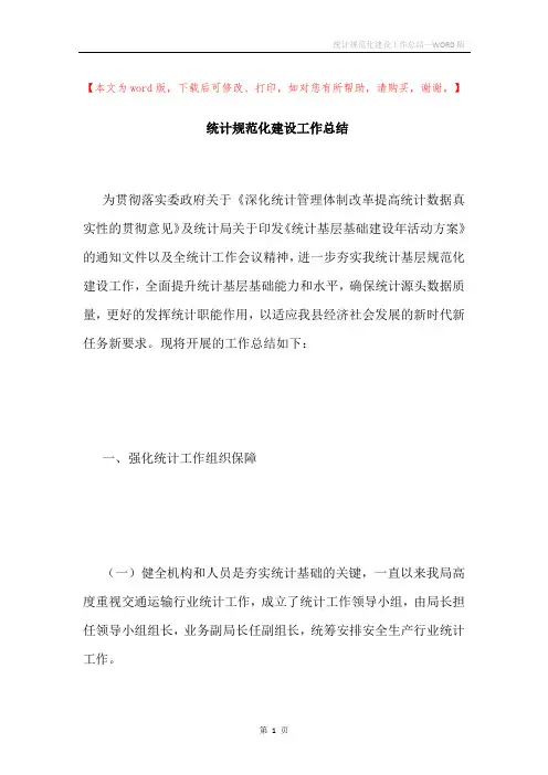 统计规范化建设工作总结