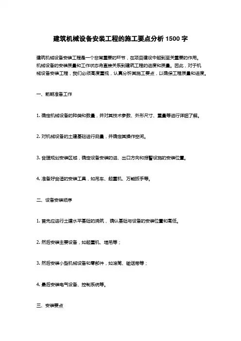 建筑机械设备安装工程的施工要点分析