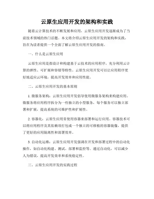 云原生应用开发的架构和实践