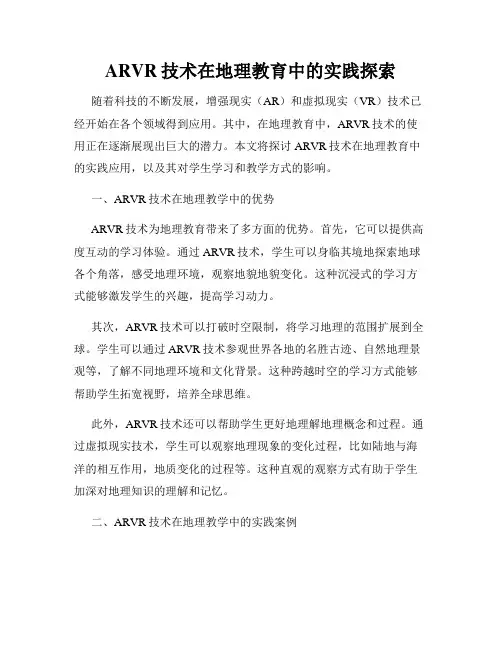 ARVR技术在地理教育中的实践探索