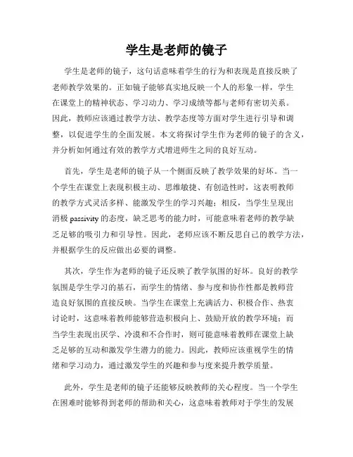 学生是老师的镜子