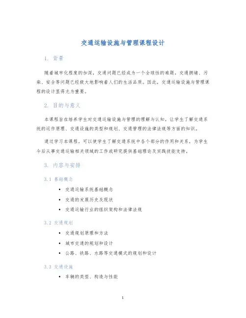 交通运输设施与管理课程设计