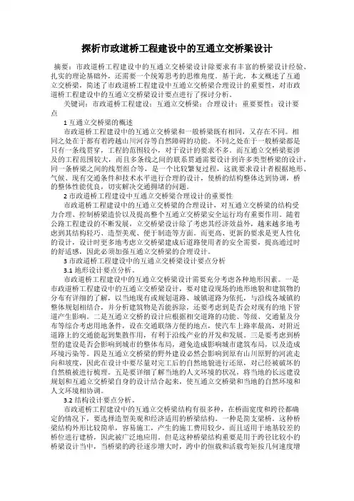 探析市政道桥工程建设中的互通立交桥梁设计
