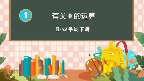 小学数学四年级下册第一单元第3课时有关0的运算PPT