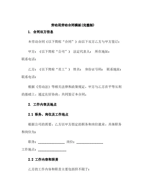 劳动局劳动合同模板(完整版)
