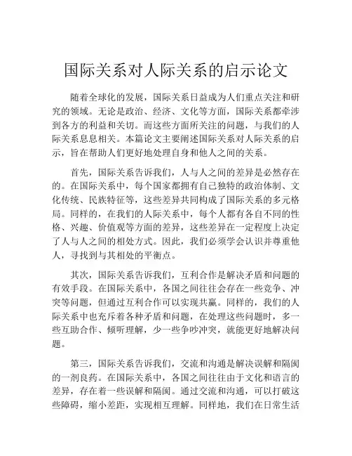 国际关系对人际关系的启示论文