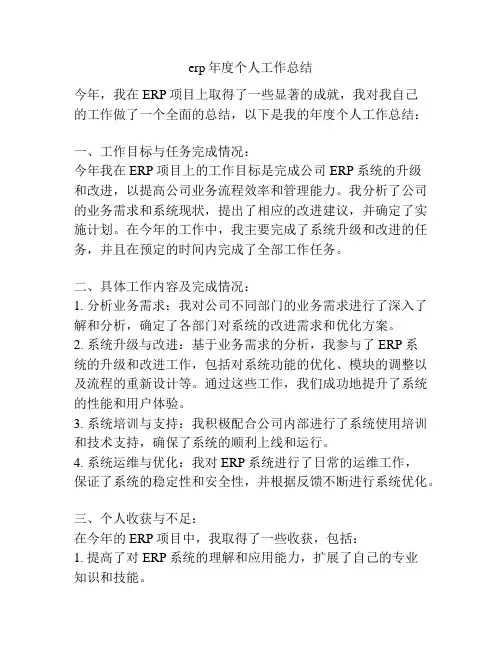 erp年度个人工作总结