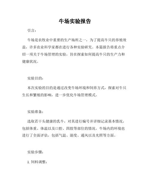 牛场实验报告