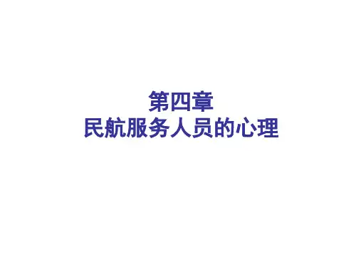 第四章民航服务人员的心理