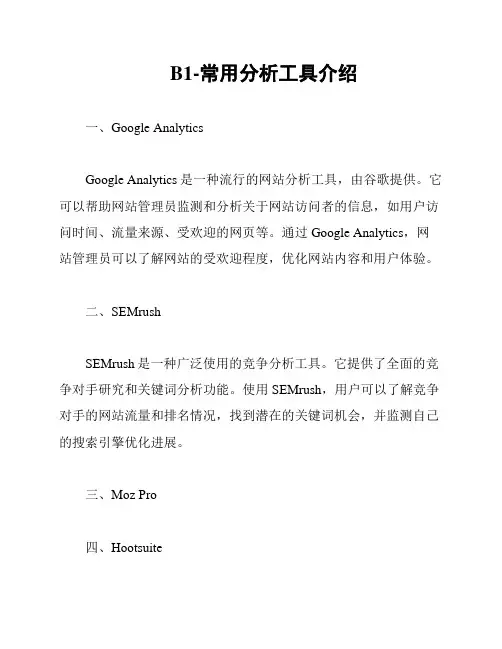 B1-常用分析工具介绍