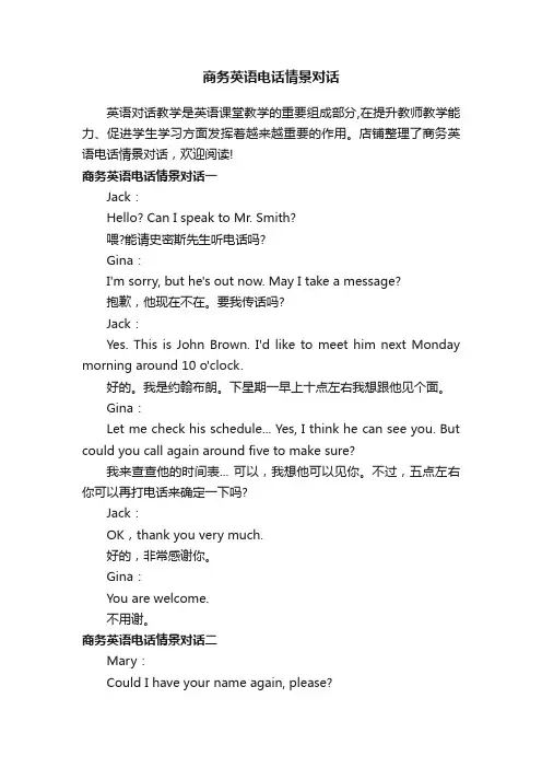商务英语电话情景对话