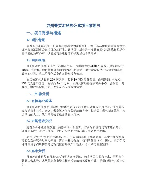苏州菁英汇酒店公寓项目策划书
