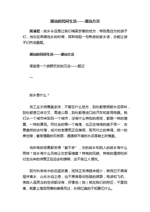 潮汕的民间生活——潮汕方言
