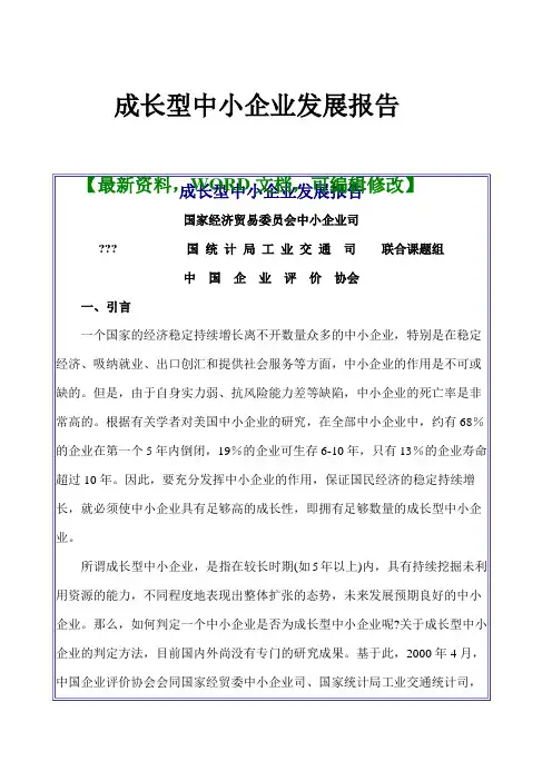 成长型中小企业发展报告 