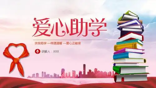 爱心助学关爱孩子留守儿童PPT