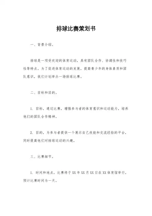 排球比赛策划书