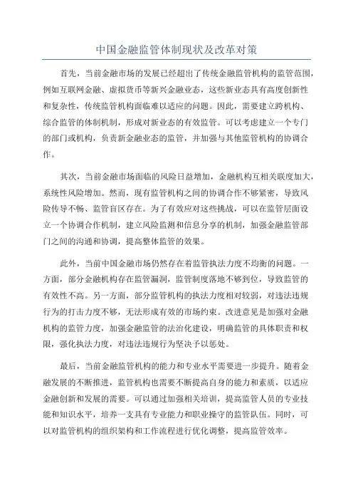 中国金融监管体制现状及改革对策