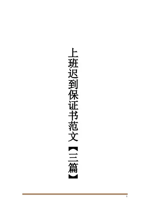 上班迟到保证书范文【三篇】