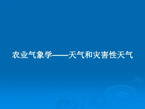 农业气象学——天气和灾害性天气PPT教案