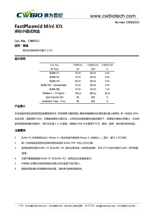 康为世纪 质粒小提试剂盒
