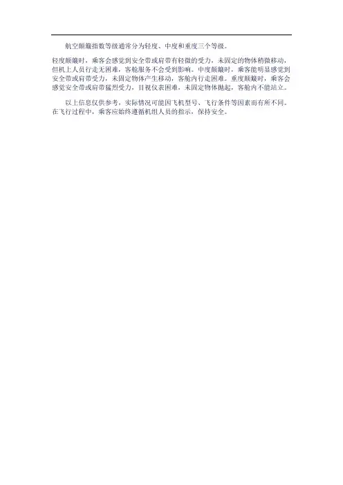 航空颠簸指数等级划分
