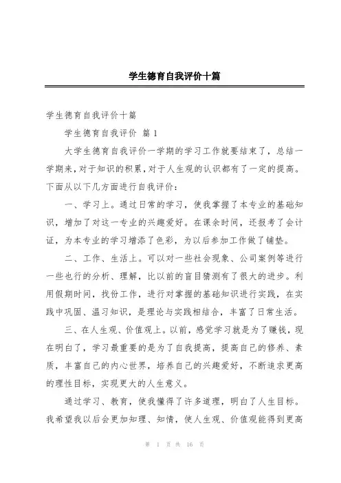 学生德育自我评价十篇