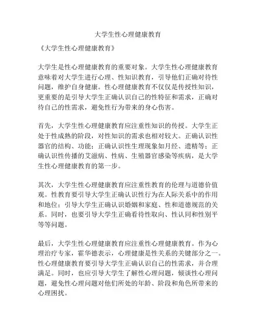 大学生性心理健康教育