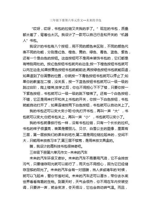 语文三年级下册第六单元作文怎么写