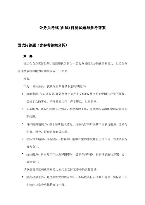 公务员考试(面试)试题与参考答案