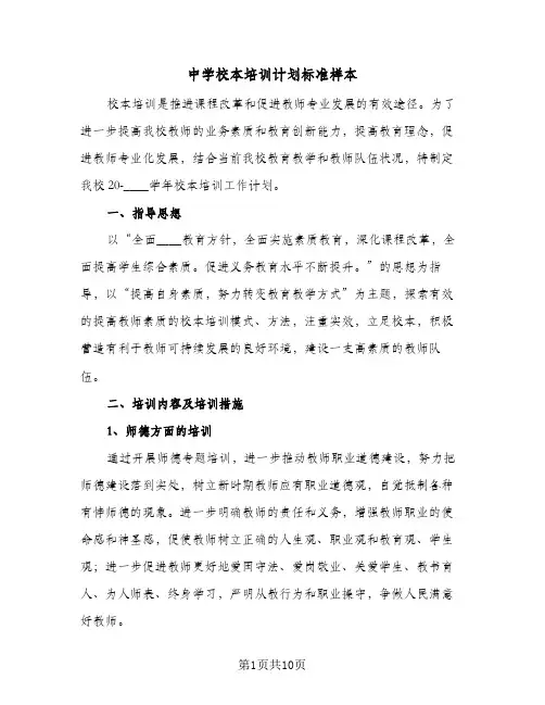 中学校本培训计划标准样本（3篇）