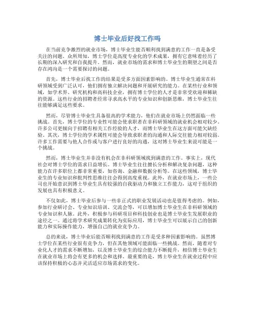 博士毕业后好找工作吗