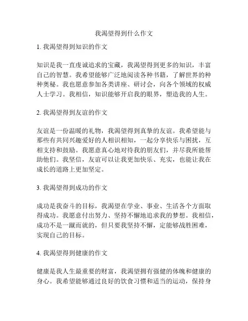 我渴望得到什么作文